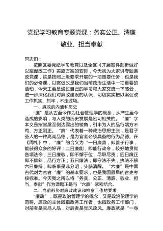 专题活动学习专题党课：务实公正、清廉敬业、担当奉献