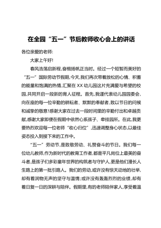 在全园“五一”节后教师收心会上的讲话