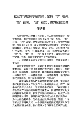 专题活动学习专题党课：坚持“学”在先、“悟”在深、“践”在实，做XX的忠诚守护者