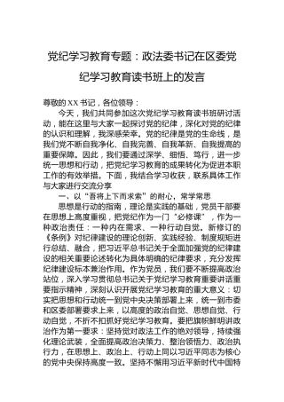 专题活动学习专题：政法委书记在区委专题活动学习读书班上的发言
