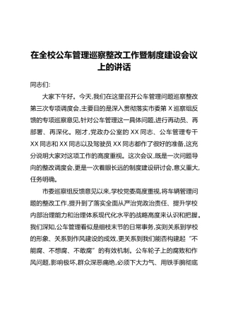 在全校公车管理巡察整改工作暨制度建设会议上的讲话