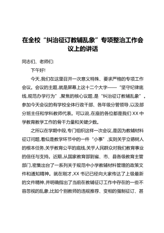 在全校“纠治征订教辅乱象”专项整治工作会议上的讲话
