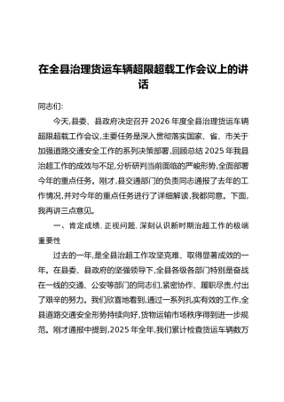 在全县治理货运车辆超限超载工作会议上的讲话