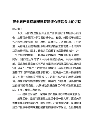 在全县严肃换届纪律专题谈心谈话会上的讲话