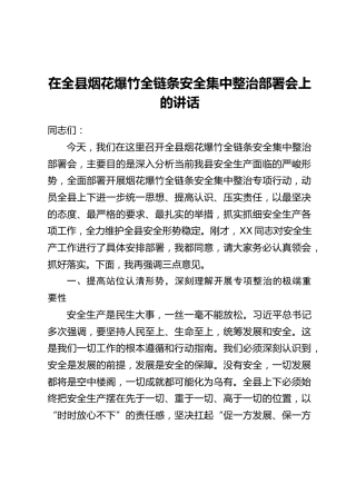在全县烟花爆竹全链条安全集中整治部署会上的讲话