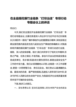 在全县烟花爆竹全链条“打非治违”专项行动专题会议上的讲话