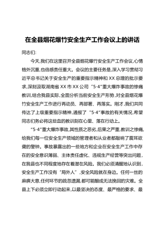 在全县烟花爆竹安全生产工作会议上的讲话