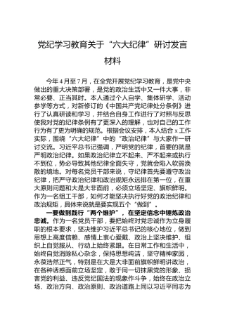 专题活动学习关于“六大纪律”研讨发言材料