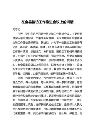 在全县信访工作推进会议上的讲话