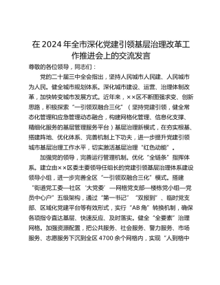 在2024年全市深化党建引领基层治理改革工作推进会上的交流发言