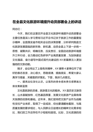 在全县文化旅游环境提升动员部署会上的讲话