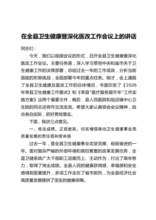 在全县卫生健康暨深化医改工作会议上的讲话