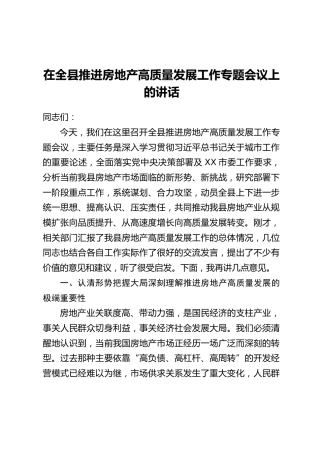 在全县推进房地产高质量发展工作专题会议上的讲话