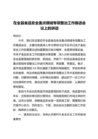 在全县食品安全重点领域专项整治工作推进会议上的讲话