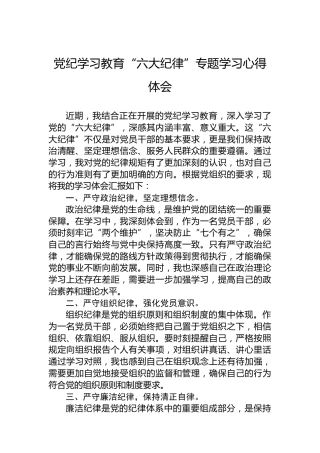 专题活动学习“六大纪律”专题学习心得体会