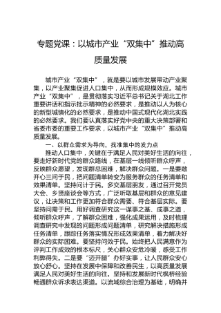 专题党课：以城市产业“双集中”推动高质量发展