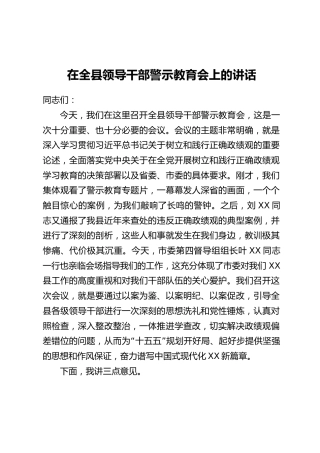 在全县领导干部警示教育会上的讲话