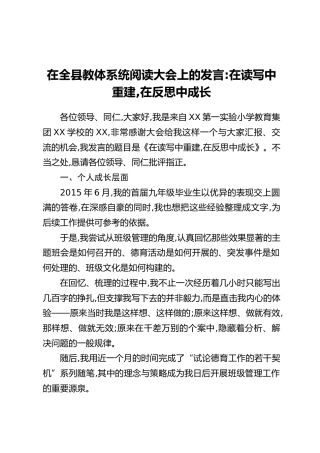 在全县教体系统阅读大会上的发言：在读写中重建，在反思中成长