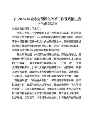 在2024年全市全面深化改革工作现场推进会上的典型发言