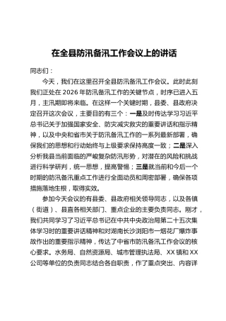 在全县防汛备汛工作会议上的讲话