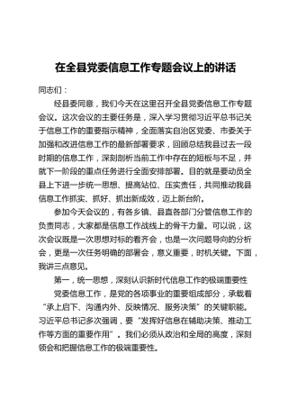 在全县党委信息工作专题会议上的讲话