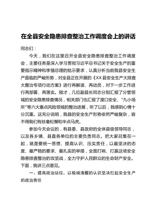 在全县安全隐患排查整治工作调度会上的讲话