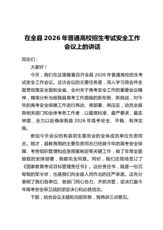 在全县2026年普通高校招生考试安全工作会议上的讲话