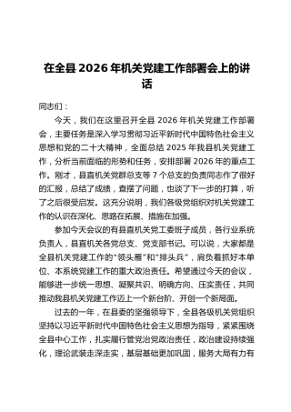 在全县2026年机关党建工作部署会上的讲话