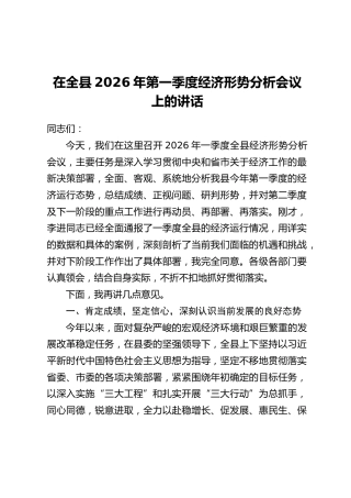 在全县2026年第一季度经济形势分析会议上的讲话