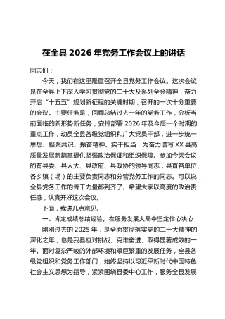 在全县2026年党务工作会议上的讲话