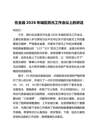 在全县2026年城区防汛工作会议上的讲话