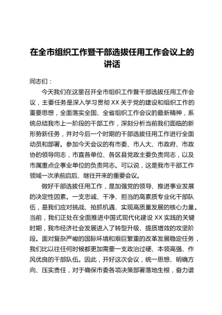 在全市组织工作暨干部选拔任用工作会议上的讲话