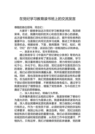 在专题活动读书班上的交流发言