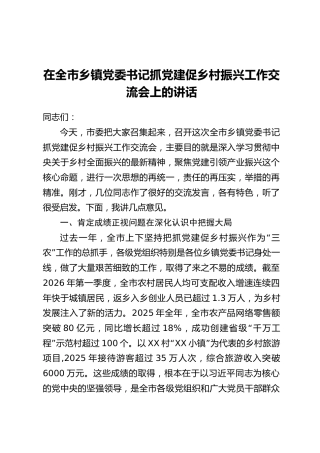 在全市乡镇党委书记抓党建促乡村振兴工作交流会上的讲话