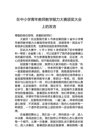 在中小学青年教师教学能力大赛颁奖大会上的发言