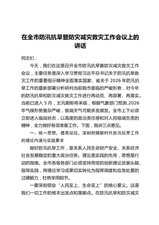 在全市防汛抗旱暨防灾减灾救灾工作会议上的讲话