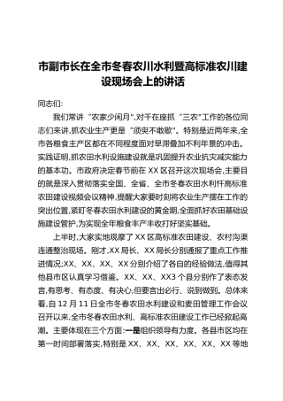 在全市冬春农川水利暨高标准农川建设现场会上的讲话