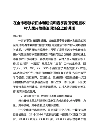 在全市春修农田水利建设和春季麦田管理暨农村人居环境整治现场会上的讲话