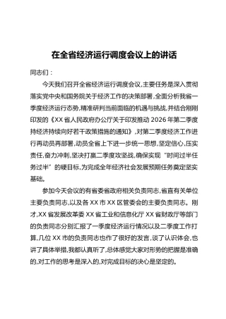 在全省经济运行调度会议上的讲话