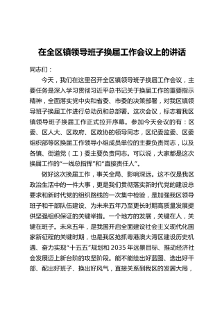 在全区镇领导班子换届工作会议上的讲话