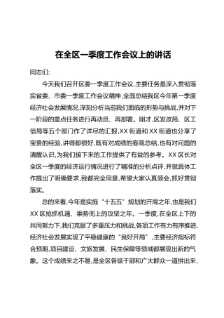 在全区一季度工作会议上的讲话