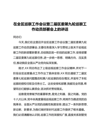 在全区巡察工作会议暨二届区委第九轮巡察工作动员部署会上的讲话