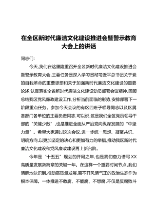 在全区新时代廉洁文化建设推进会暨警示教育大会上的讲话