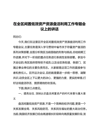 在全区闲置低效资产资源盘活利用工作专题会议上的讲话