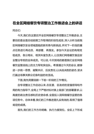 在全区网络餐饮专项整治工作推进会上的讲话