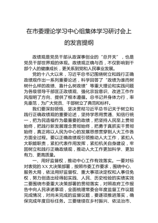 在市委理论学习中心组集体学习研讨会上的发言提纲