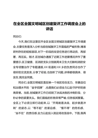 在全区全国文明城区创建复评工作调度会上的讲话