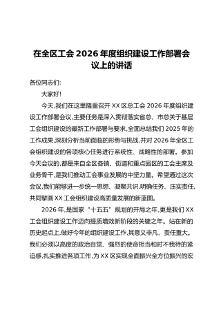在全区工会2026年度组织建设工作部署会议上的讲话