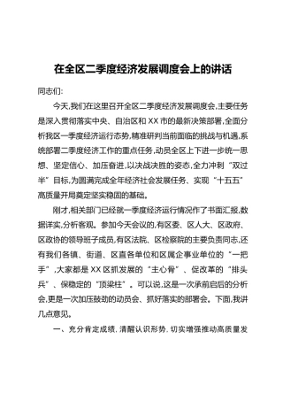 在全区二季度经济发展调度会上的讲话