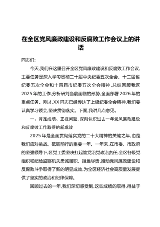 在全区党风廉政建设和反腐败工作会议上的讲话